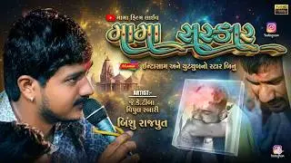 Visu Rajput II મામા સરકાર  II Jk Timba II Ramel II મામાદેવ II જેકે ટીંબા II Mama Films Live
