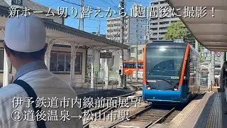 新ホーム切り替えから1週間後に撮影！伊予鉄道市内線前面展望　③道後温泉→松山市駅