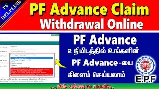 PF Advance Claim Apply full perocess details in Tamil@PF Helpline