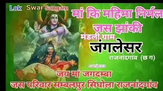 Ma Ki Mahima Nirmal #Jash Jhaki Mandi Janglesar Rajnandgaon जस झांकी प्रतियोगिता 2024