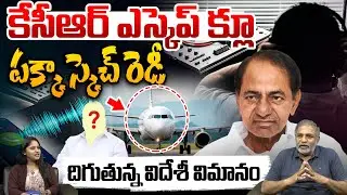 SIT Investigation KCR: కేసీఆర్ ఎస్కెప్ క్లూ దిగుతున్న విదేశీ విమానం | Phone Tampering Case | Notices