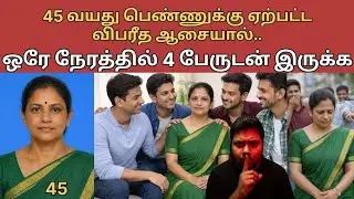 45 வயது பெண் ஒரே நேரத்தில 4 ஆண்களுடன் உடலு*றவு வைக்க பின் நடந்தது .#tamilcrimestories #topcrime #top