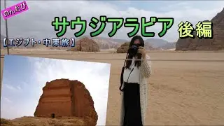 【エジプト・中東ひとり旅】⑱サウジアラビア後編。世界遺産のアルウラから首都リヤドへ。