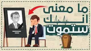 ما معنى إنك ستموت ؟! هل تأملت هذا الشئ من قبل ؟ #شخبطة