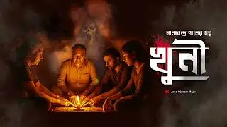 খুনী KHUNI | প্ল্যানচেটে ফাঁস হল ৩০ বছরের পুরনো হত্যার রহস্য | Bengali Horror Story | ভৌতিক গল্প