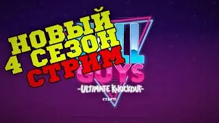 🔴FALL GUYS 4041 | НОВЫЙ 4 СЕЗОН | СТРИМ 2K [стрим без мата]