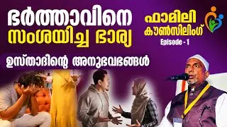 ഭര്‍ത്താവിനെ സംശയിച്ച ഭാര്യ | ഉസ്താദിന്റെ അനുഭവഭങ്ങള്‍ | ഫാമിലി കൗണ്‍സിലിംഗ് | Episode 01 | Usthad