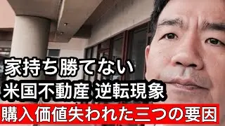 なぜアメリカの不動産は崩壊秒読みだと言われているのか？