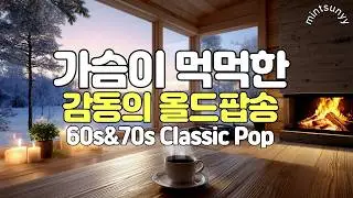Playlist｜Трогательный олд-поп, который тихо остается в сердце💛 Vol.50｜