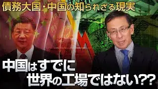 債務大国・中国の知られざる現実 中国はすでに世界の工場ではない??