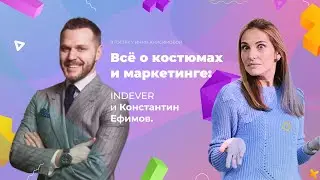 Всё о костюмах и маркетинге: INDEVER и Константин Ефимов. В гостях у Инны Анисимовой