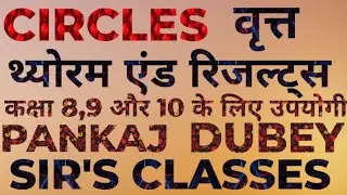 Concept of circles|वृत्त की अवधारणा ||वृत्त की प्रमेय||Pankaj Dubey sir's classes