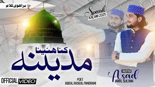 Kana Hanaina Madina || New Brahvi Naat || کنا ھنینا مدینہ || Asad Jamil Sultani || 2025 ||