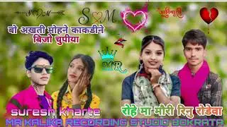 रोहे मा मौरी रिनु रोडेवा suresh kharte