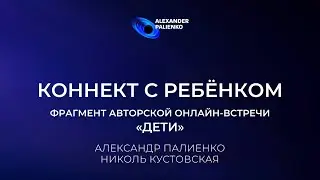 Коннект с ребёнком. Александр Палиенко.