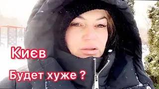Блэкаут как базовый минимум. #киев #киевсегодня #украина 
