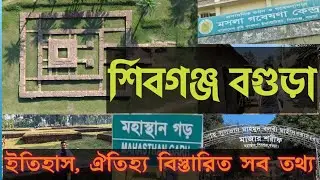 শিবগঞ্জ বগুড়া ভ্রমণ গাইড || Shibganj Bogura Travel Guide #শিবগঞ্জ #মহাস্থানগড় 