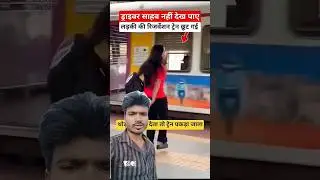 लड़की के छोटी रिजर्वेशन ट्रेन #railway​ #fumafacts​ #vijayprakash7766​ #viralshorts​#shorts​