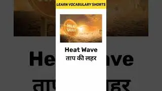 Heat Wave Meaning in Hindi | Learn Vocabulary Shorts #shorts