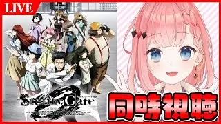 【シュタゲLIVE】ご褒美シュタゲ！ゼロ第0話～【シュタインズゲートゼロ】