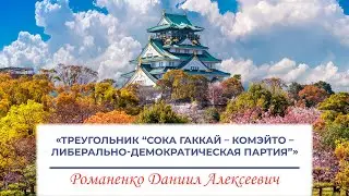 Треугольник «Сока Гаккай – Комэйто – Либерально-демократическая партия» (Романенко Д.А., ЦЯИ ИВ РАН)
