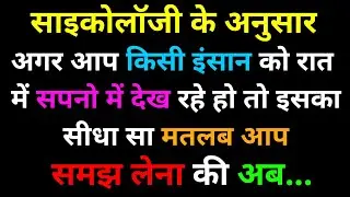 साइकोलॉजी के अनुसार अगर आप किसी को बार बार सपनों में देख रहे हो.🤔|Psychologykal fact in hindi|#Facts