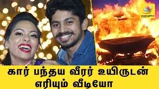 சென்னையில் மனைவியுடன் தீயில் கருகிய ரேசர் | Ashwin Sundar & Wife Charred to death | Car accident