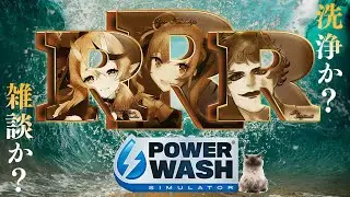 【PowerWash Simulator】RRR洗車コラボ【にじさんじ/竜胆尊/鷹宮リオン/ジョー・力一/ #R_R_R_ 】
