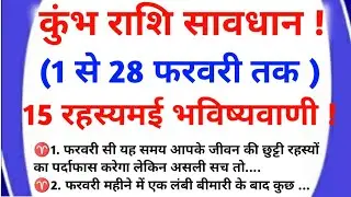 कुंभ राशि 1 से 28 फरवरी |Kumbh rashi 1 to 28 February/kumbh rashi 2026/February kumbh rashifal |