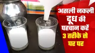 असली नकली दूध की पहचान करें 3 तरीके से घर पर ऐसे