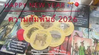 ภาพความสัมพันธ์ 2026 🥳🎉คุณ vs เค้า 💕ความชัดเจน การคืนใจ คืนดี ที่เค้าโหยหามาทั้งปี 2025 Happy NY 🎊🎊