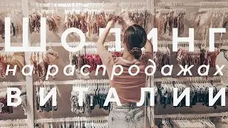 ПОКУПКИ ОДЕЖДЫ В АУТЛЕТЕ CALZEDONIA INTIMISSIMI TEZENIS С ПРИМЕРКОЙ. ЦЕНЫ НА РАСПРОДАЖАХ В ИТАЛИИ.