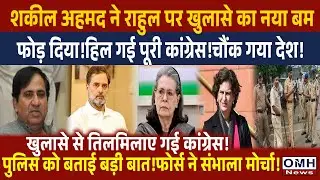 Shakil Ahmed's big statement created tension for Rahul Gandhi !