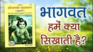 भागवत हमें क्या सिखाती है? #bhagwatkatha #shreemadbhagwatkatha #krishna #spirituality #satsang