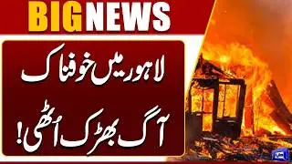 Massive Fire Erupts In Lahore | Emergency Imposed | Breaking News |  Dunya News