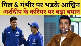 R Ashwin Blast on Gautam Gambhir : गौतम गंभीर पर भड़के R Ashwin, Arshdeep Singh के करियर पर बयान 