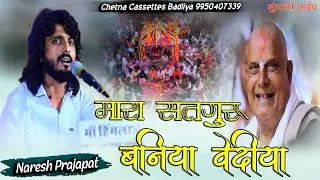 मारा सतगुरु बनिया वेदीया || Naresh Prajapat || Mugana Live || Mara Sat Guru Baniya Vediya