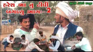 હરેશ ભા નું tv બગડ્યું ભાગ:-૨ haresh bha nu TV Bagdyu part:2