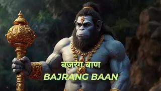 BAJRANG BAAN |बजरंग बाण | #meditation #power #song #bajrangbali #youtube