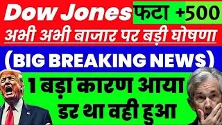 अभी अभी अमेरिका से बड़ा संकेत ⚠️ Dow Jones में तूफानी तेजी 🟩। Tomorrow Market Prediction