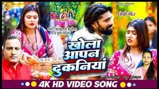#Video | खोला आपन दुकनिया  | #Pooja Sinha  | #Kaju Lal Kanhiya | #Dhovi Geet Bhojpuri 2026