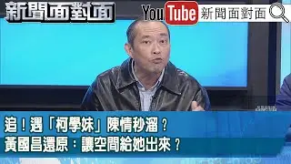精彩片段》追！遇「柯學妹」陳情秒溜？黃國昌還原：讓空間給她出來？【新聞面對面】2026.02.02