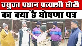 बसुका के प्रधान प्रत्यासी छोटी ने क्या किया वादा? #news 