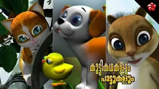 Smart kids ★ Moral stories Bedtime stories Sweet lullabies and nursery rhymes in Malayalam for kids