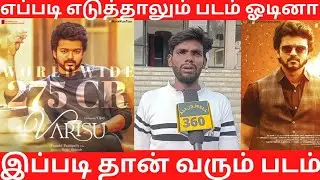 Day 18 | Varisu public review | Varisu review | Varisu Tamil movie review | Varisu movie review