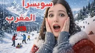 سويسرا 🇨🇭 المغرب 🇲🇦 مدينة تازة الجميلة جبالها تكسوها الثلوج❄️☃️ أجيو تكتاشفو معايا الأجواء 😍😍