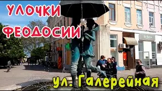 Крым Феодосия ул. Галерейная /УЛОЧКИ ФЕОДОСИИ|#центр #Куйбышева #Земская #фонтан_влюбленных #переезд