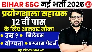 BIHAR SSC प्रयोगशाला सहायक नई भर्ती 2025 | BIHAR SSC LABORATORY ASSISTANT RECRUITMENT 2025 OUT