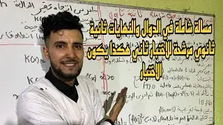 مسالة شاملة لاختبار الثاني في مادة الرياضيات للسنة الثانية ثانوي جميع الاسئلة مقترحة 🔥🔥🔥
