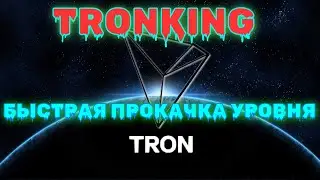 Как Заработать в интернете без вложений, заработок на сайте Tronking  и прокачка уровня на нём.